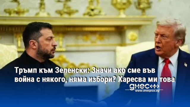 Тръмп към Зеленски: Значи ако сме във война с някого, няма избори? Харесва ми това
