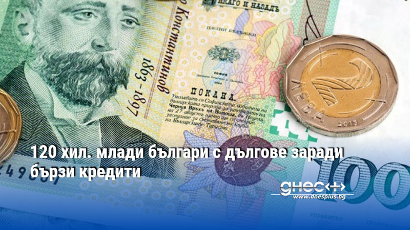 120 хил. млади българи с дългове заради бързи кредити