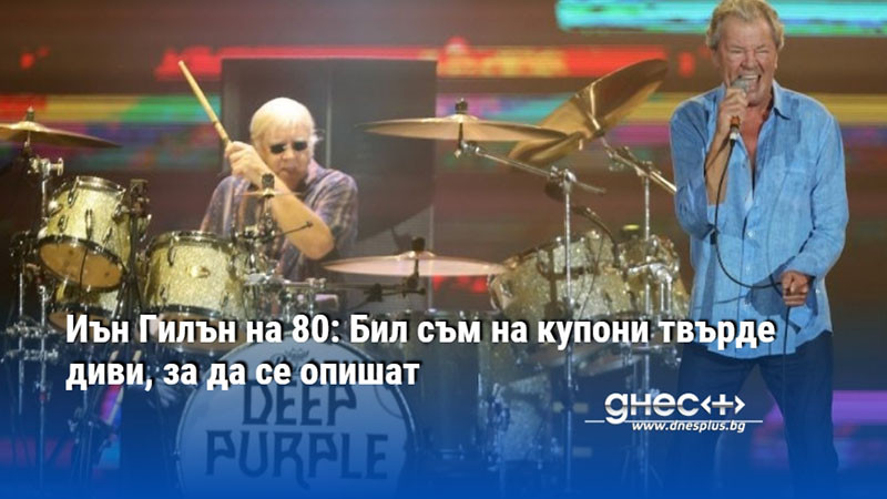 Иън Гилън на 80: Бил съм на купони твърде диви, за да се опишат