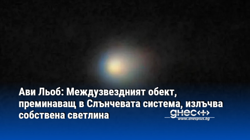 Ави Льоб: Междузвездният обект, преминаващ в Слънчевата система, излъчва собствена светлина