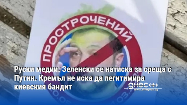 Руски медии: Зеленски се натиска за среща с Путин. Кремъл не иска да легитимира киевския бандит