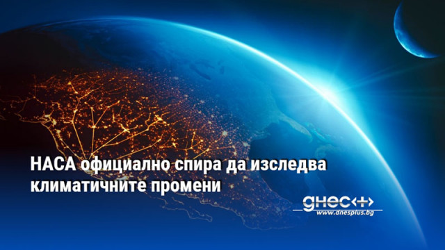 НАСА официално спира да изследва климатичните промени