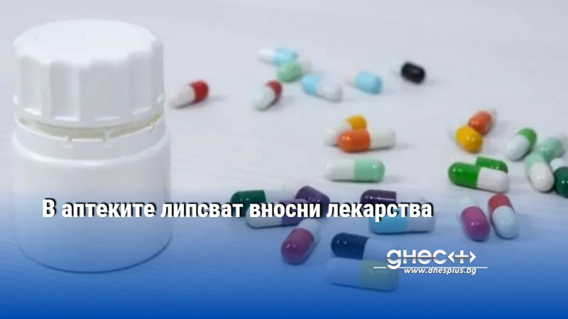 В аптеките липсват вносни лекарства