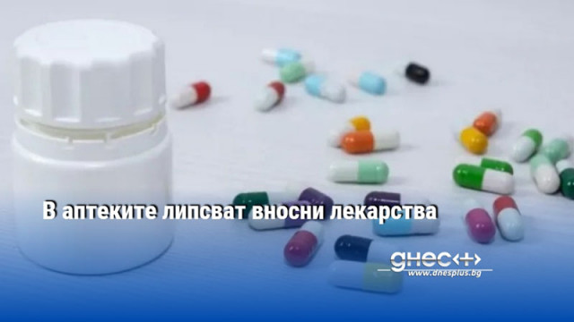 В аптеките липсват вносни лекарства