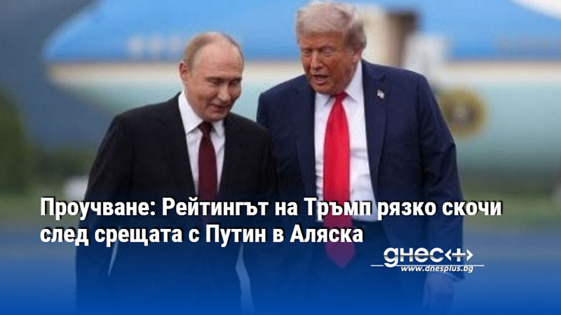 Проучване: Рейтингът на Тръмп рязко скочи след срещата с Путин в Аляска