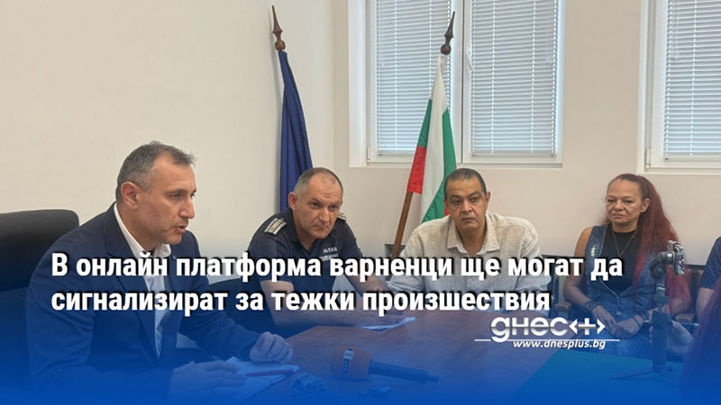 В онлайн платформа варненци ще могат да сигнализират за тежки произшествия