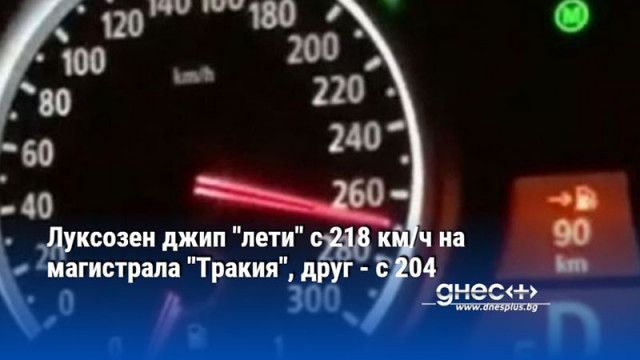 Луксозен джип "лети" с 218 км/ч на магистрала "Тракия", друг с 204
