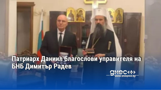 Патриарх Даниил благослови управителя на БНБ Димитър Радев