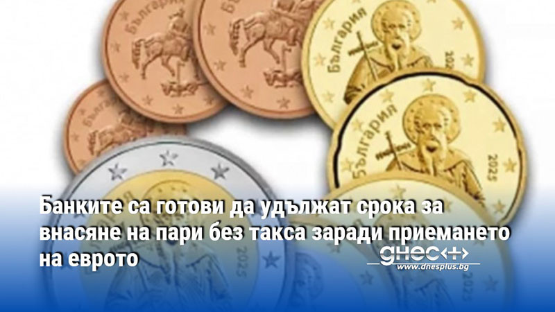 Банките са готови да удължат срока за внасяне на пари без такса заради приемането на еврото