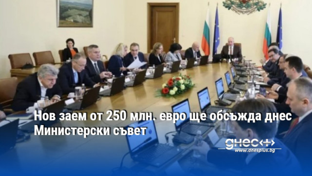Нов заем от 250 млн. евро ще обсъжда днес Министерски съвет
