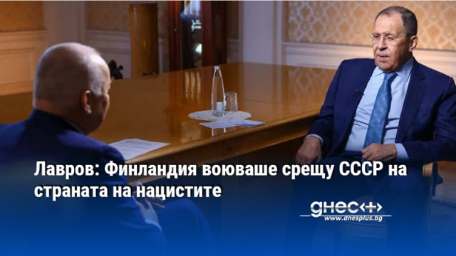 Лавров: Финландия воюваше срещу СССР на страната на нацистите