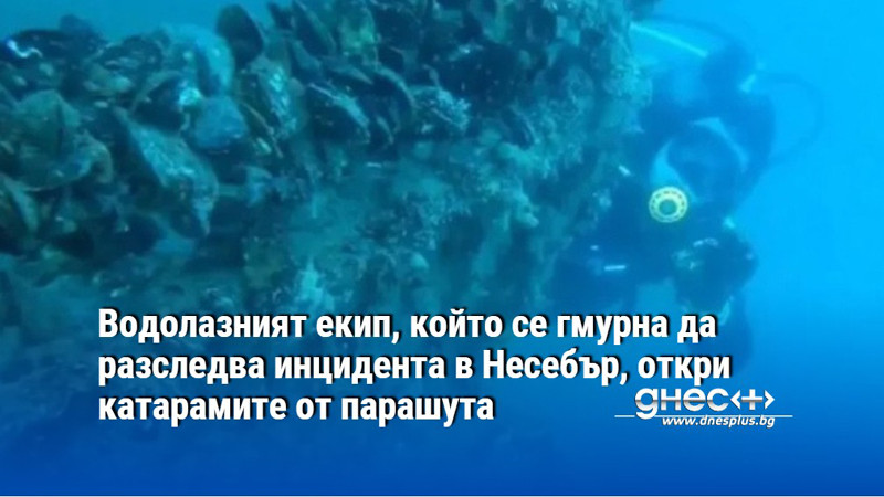 Водолазният екип, който се гмурна да разследва инцидента в Несебър, откри катарамите от парашута