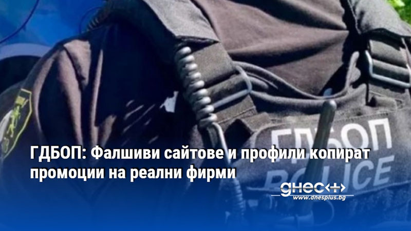 ГДБОП: Фалшиви сайтове и профили копират промоции на реални фирми