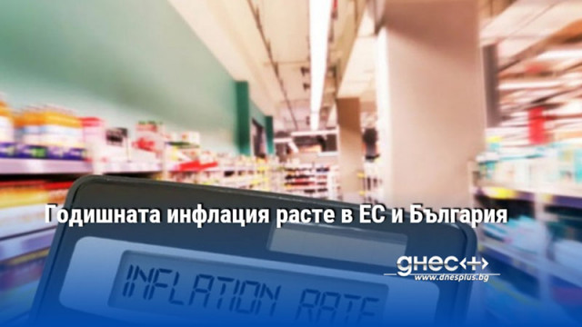Годишната инфлация расте в ЕС и България