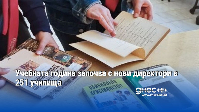 Учебната година започва с нови директори в 251 училища