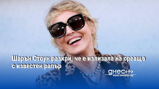 Шарън Стоун разкри, че е излизала на среаща с известен рапър