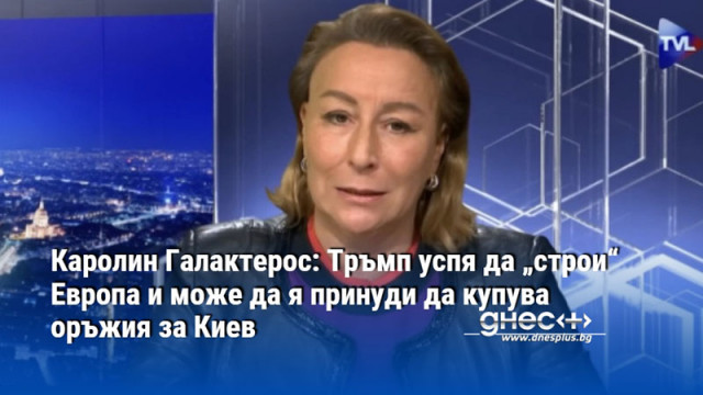 Каролин Галактерос: Тръмп успя да „строи“ Европа и може да я принуди да купува оръжия за Киев