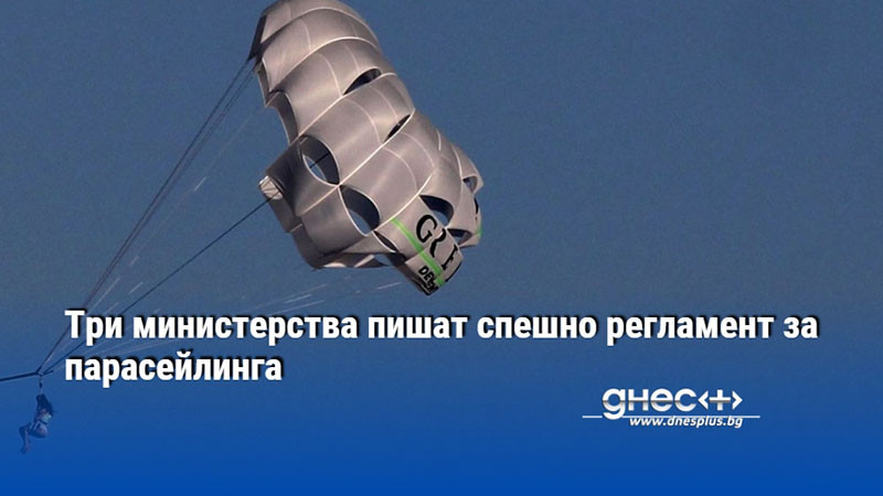 Три министерства пишат спешно регламент за парасейлинга