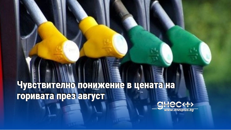 Чувствително понижение в цената на горивата през август
