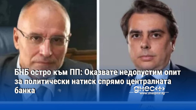 БНБ остро към ПП: Оказвате недопустим опит за политически натиск спрямо централната банка