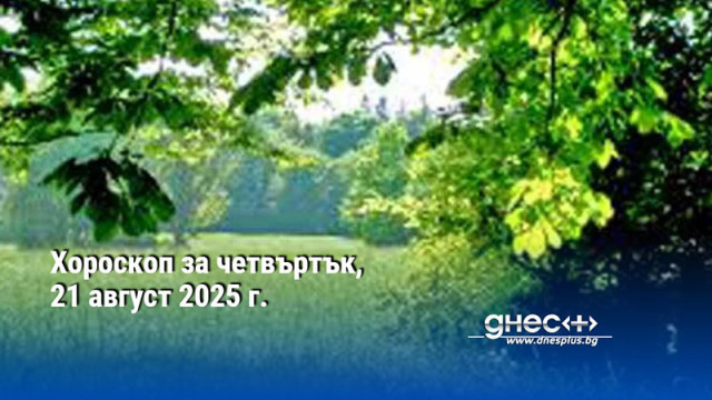 Хороскоп за четвъртък, 21 август 2025 г.