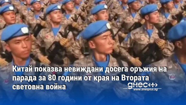 Китай показва невиждани досега оръжия на парада за 80 години от края на Втората световна война