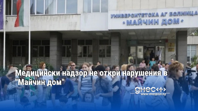 Медицински надзор не откри нарушения в "Майчин дом"