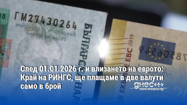 След 01.01.2026 г. и влизането на еврото: Край на РИНГС, ще плащаме в две валути само в брой