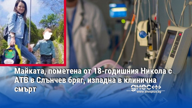 Майката, пометена от 18-годишния Никола с АТВ в Слънчев бряг, изпадна в клинична смърт