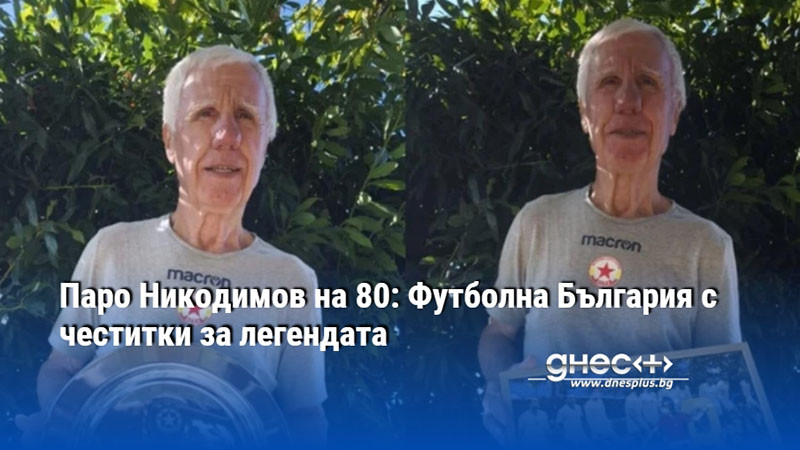 Паро Никодимов на 80: Футболна България с честитки за легендата