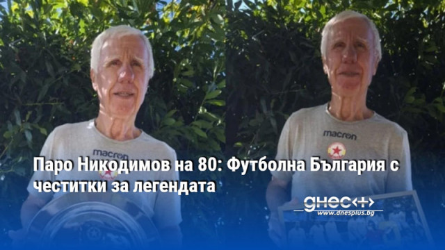 Паро Никодимов на 80: Футболна България с честитки за легендата