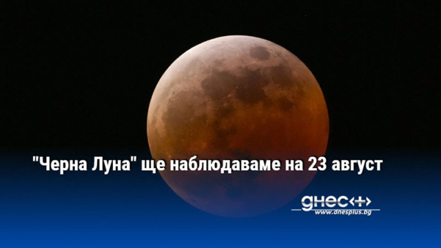 "Черна Луна" ще наблюдаваме на 23 август