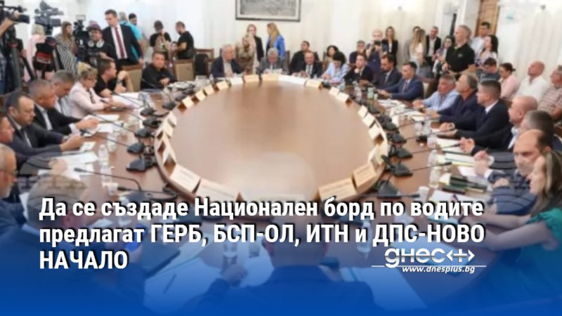 Да се създаде Национален борд по водите предлагат ГЕРБ, БСП-ОЛ, ИТН и ДПС-НОВО НАЧАЛО