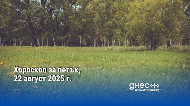 Хороскоп за петък, 22 август 2025 г.