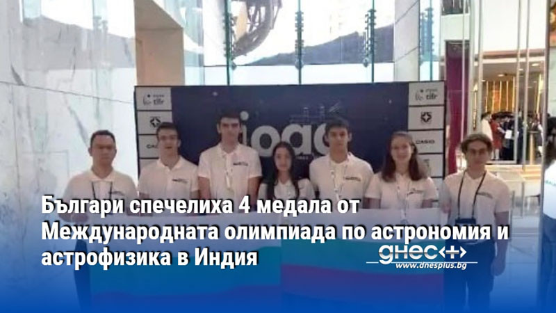 Българи спечелиха 4 медала от Международната олимпиада по астрономия и астрофизика в Индия