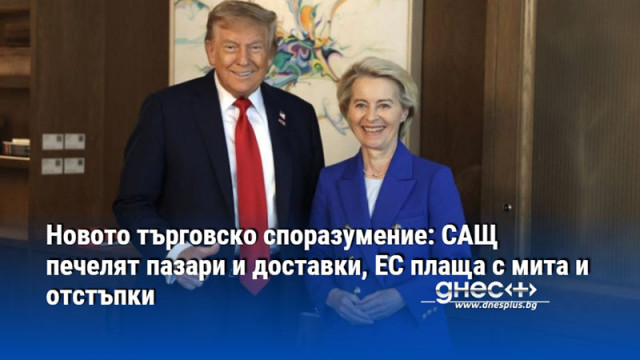Новото търговско споразумение: САЩ печелят пазари и доставки, ЕС плаща с мита и отстъпки