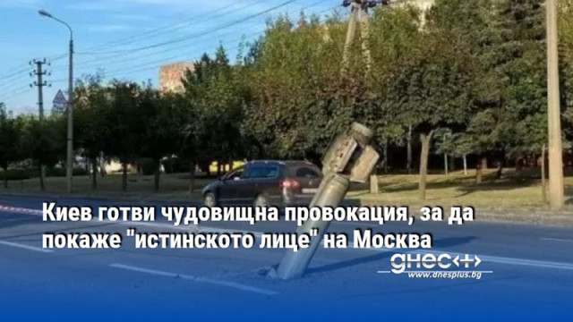 Киев готви чудовищна провокация, за да покаже "истинското лице" на Москва
