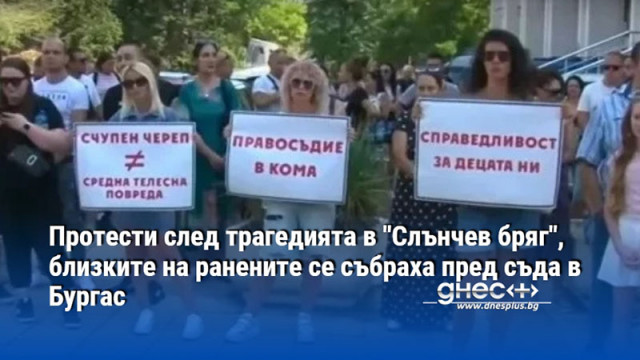 Протести след трагедията в "Слънчев бряг", близките на ранените се събраха пред съда в Бургас