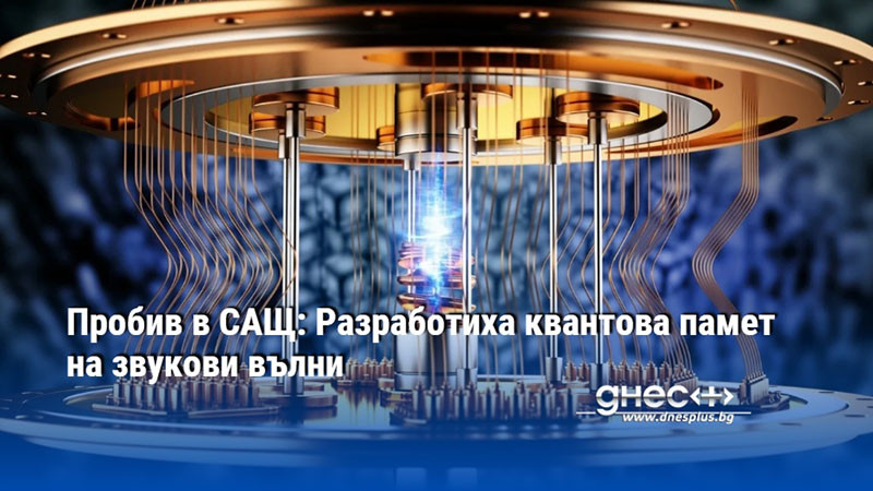 Пробив в САЩ: Разработиха квантова памет на звукови вълни