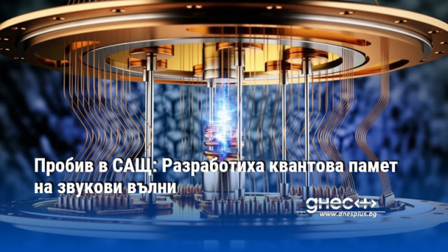 Пробив в САЩ: Разработиха квантова памет на звукови вълни