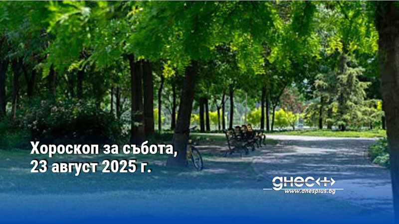 Хороскоп за събота, 23 август 2025 г.
