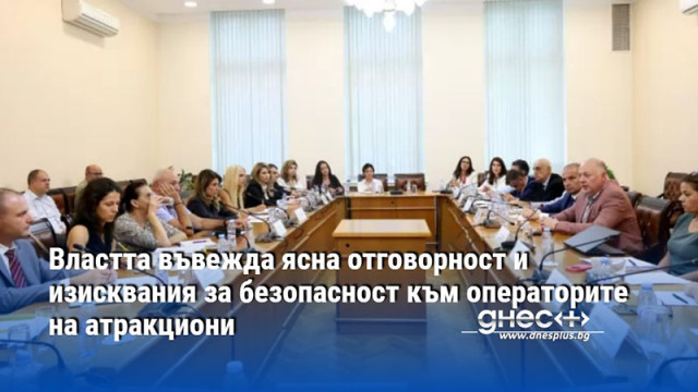 Властта въвежда ясна отговорност и изисквания за безопасност към операторите на атракциони