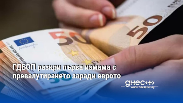 ГДБОП разкри първа измама с превалутирането заради еврото