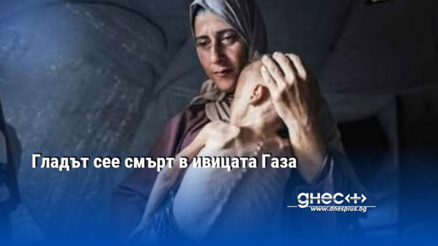 Гладът сее смърт в ивицата Газа