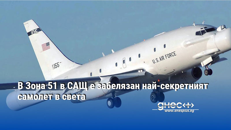 В Зона 51 в САЩ е забелязан най-секретният самолет в света