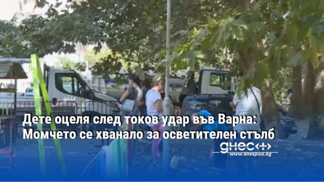 Дете оцеля след токов удар във Варна: Момчето се хванало за осветителен стълб