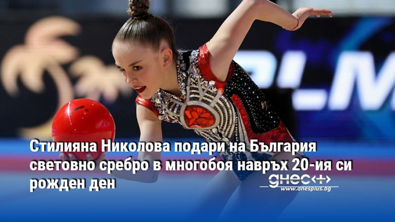 Стилияна Николова подари на България световно сребро в многобоя навръх 20-ия си рожден ден