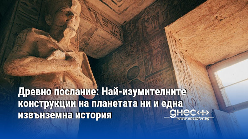 Древно послание: Най-изумителните конструкции на планетата ни и една извънземна история