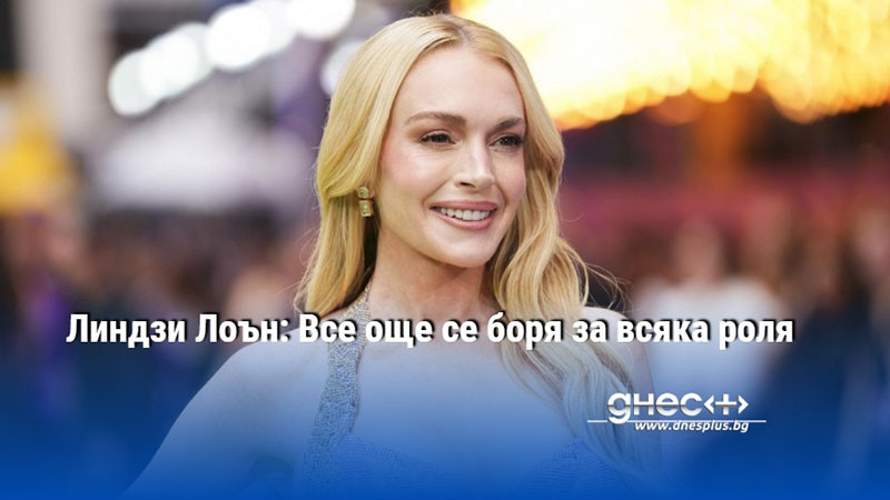 Линдзи Лоън: Все още се боря за всяка роля