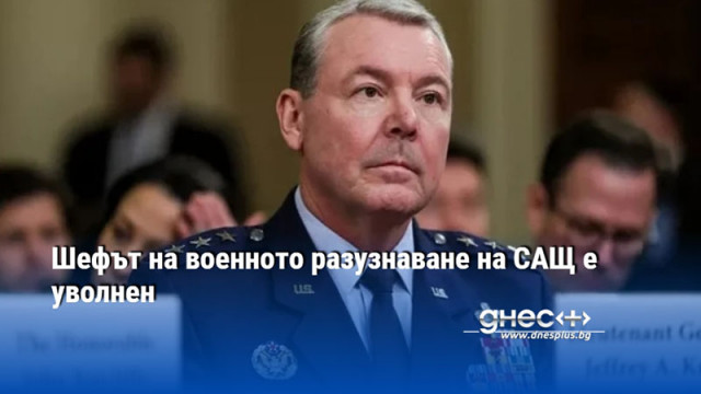 Шефът на военното разузнаване на САЩ е уволнен